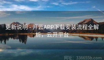 更新说明 - 开云APP下载安装流程全解析，云开平台