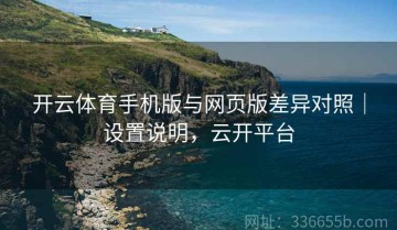 开云体育手机版与网页版差异对照｜设置说明，云开平台