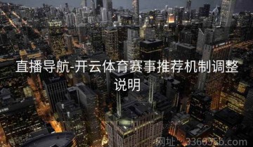 直播导航-开云体育赛事推荐机制调整说明