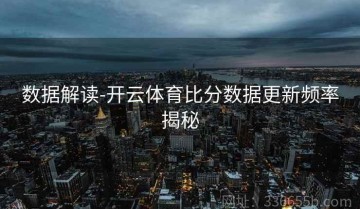 数据解读-开云体育比分数据更新频率揭秘
