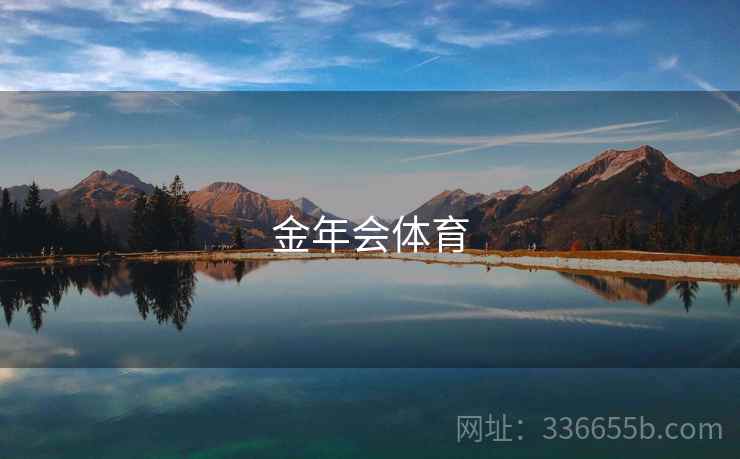 金年会体育