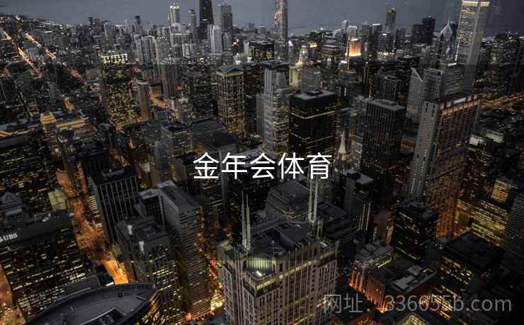 金年会体育