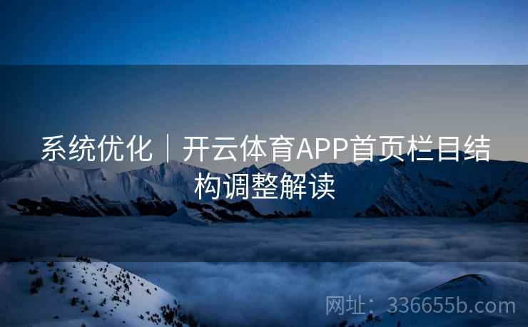 系统优化|开云体育APP首页栏目结构调整解读 系统优化|开云体育APP首页栏目结构调整解读