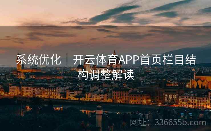 系统优化|开云体育APP首页栏目结构调整解读 系统优化|开云体育APP首页栏目结构调整解读