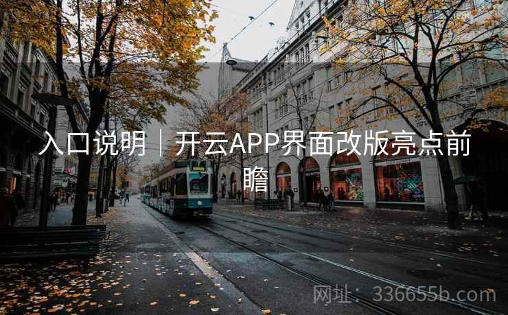 入口说明|开云APP界面改版亮点前瞻 入口说明|开云APP界面改版亮点前瞻