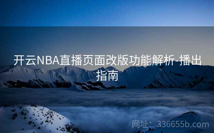 开云NBA直播页面改版功能解析-播出指南