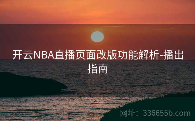 开云NBA直播页面改版功能解析-播出指南