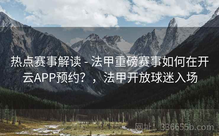 热点赛事解读 - 法甲重磅赛事如何在开云APP预约?,法甲开放球迷入场 热点赛事解读 - 法甲重磅赛事如何在开云APP预约?,法甲开放球迷入场