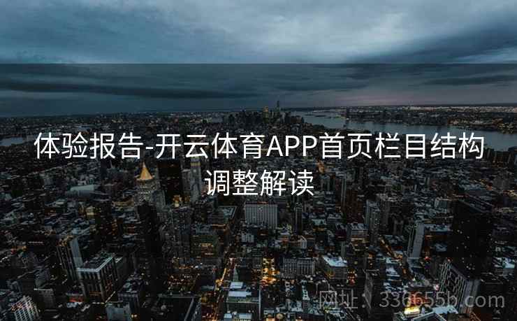 体验报告-开云体育APP首页栏目结构调整解读 体验报告-开云体育APP首页栏目结构调整解读