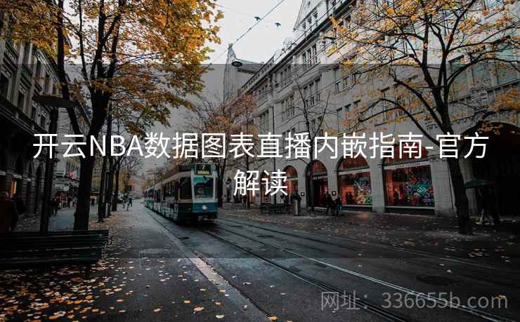 开云NBA数据图表直播内嵌指南-官方解读