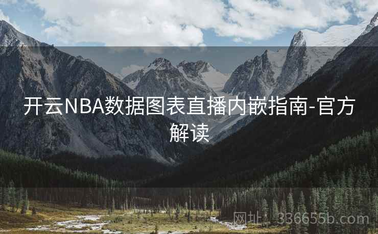 开云NBA数据图表直播内嵌指南-官方解读