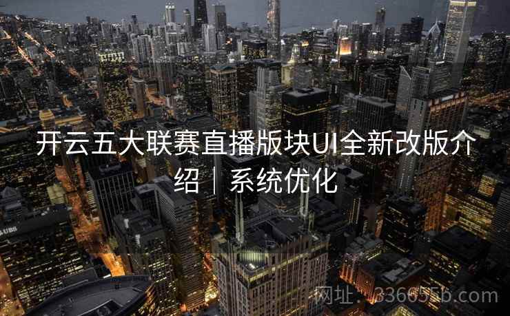 开云五大联赛直播版块UI全新改版介绍|系统优化 开云五大联赛直播版块UI全新改版介绍|系统优化