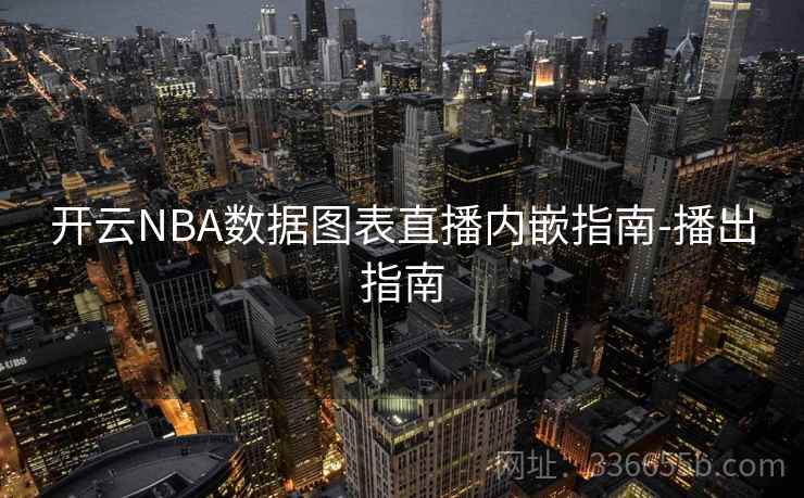 开云NBA数据图表直播内嵌指南-播出指南