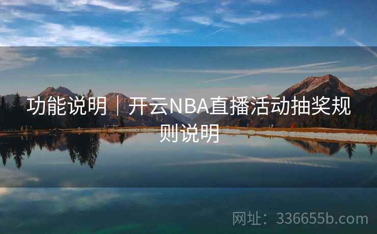 功能说明｜开云NBA直播活动抽奖规则说明