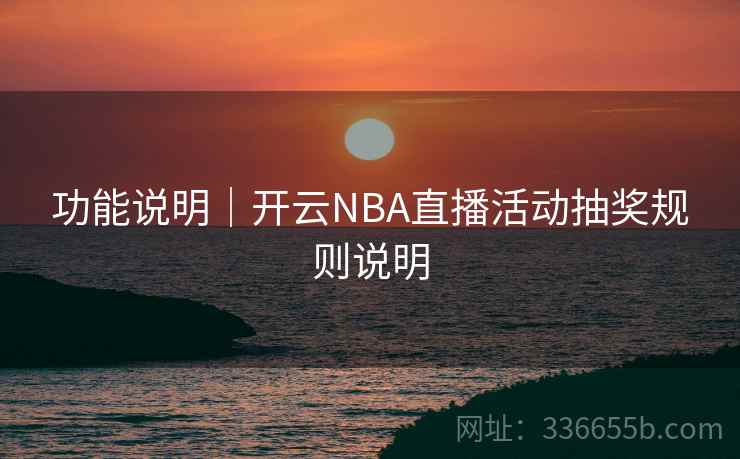功能说明｜开云NBA直播活动抽奖规则说明